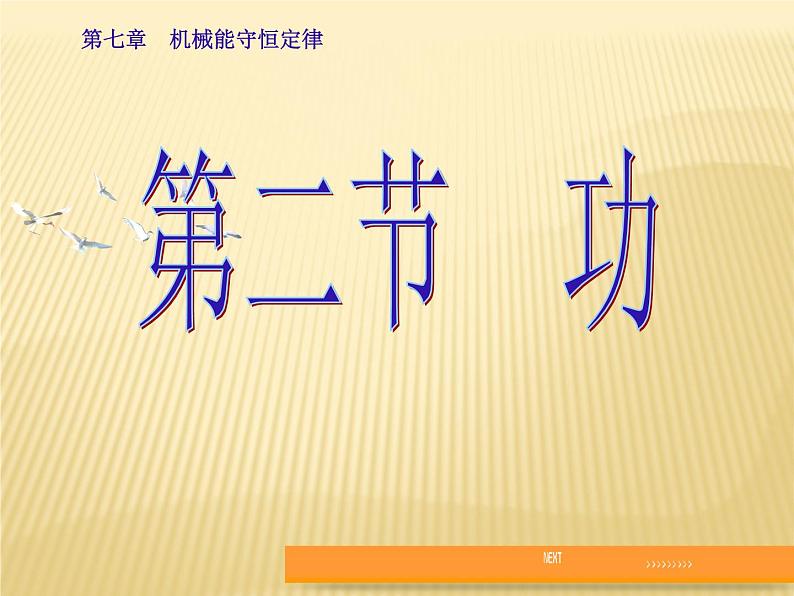 人教版(新课标)高中物理必修二第七章机械能守恒定律——7.2功 说课稿课件PPT03