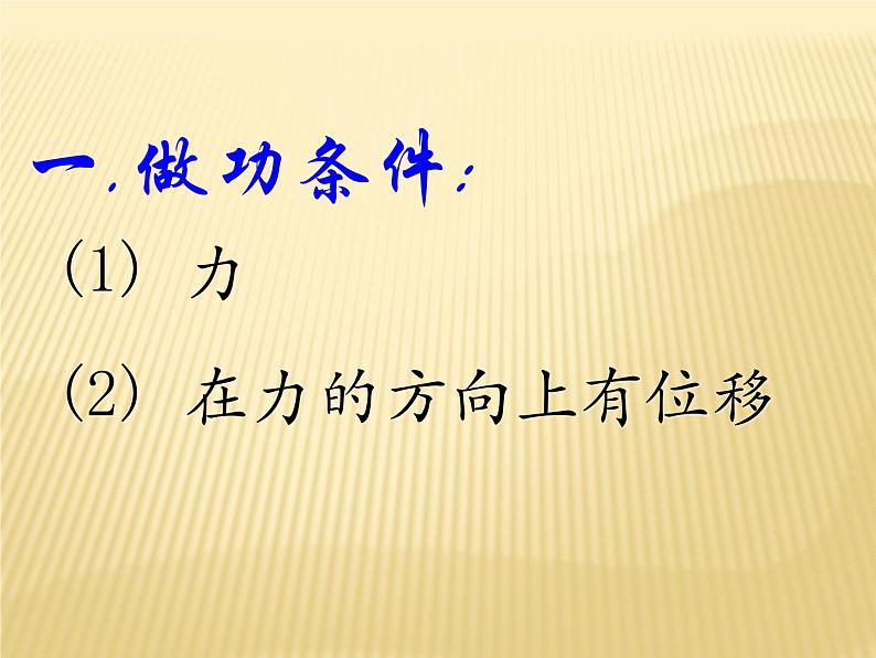人教版(新课标)高中物理必修二第七章机械能守恒定律——7.2功 说课稿课件PPT05
