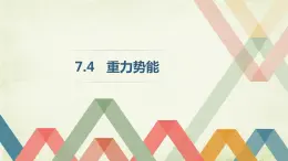 人教版（新课标）高中物理必修二第七章机械能守恒定律——7.4重力势能课件PPT