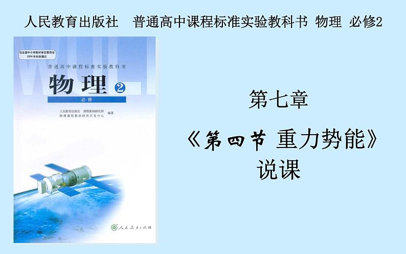 人教版(新课标)高中物理必修二第七章机械能守恒定律——7.4重力势能说课稿课件PPT01