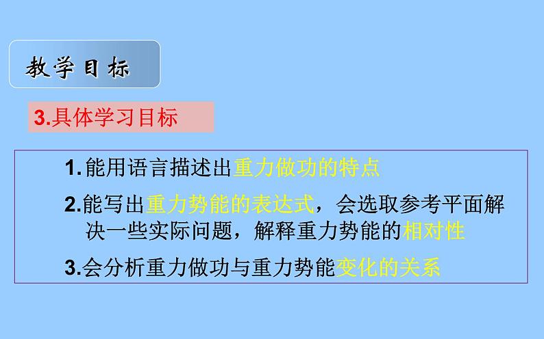 人教版(新课标)高中物理必修二第七章机械能守恒定律——7.4重力势能说课稿课件PPT07