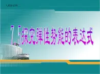 人教版（新课标）高中物理必修二第七章机械能守恒定律——7.5探究弹性势能的表达式 课件