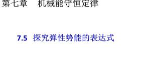 高中物理人教版 (新课标)必修25.探究弹性势能的表达式教案配套课件ppt