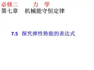 人教版（新课标）高中物理必修二第七章机械能守恒定律——7.5探究弹性势能的表达式课件PPT