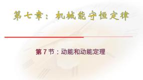 物理7.动能和动能定理课文内容ppt课件
