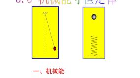 人教版 (新课标)必修28.机械能守恒定律教学课件ppt