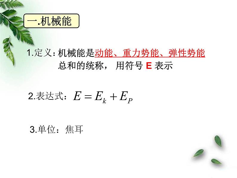 人教版(新课标)高中物理必修二第七章机械能守恒定律——7.8机械能守恒定律课件PPT第6页