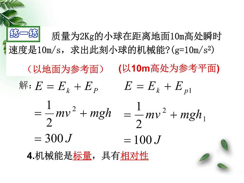 人教版(新课标)高中物理必修二第七章机械能守恒定律——7.8机械能守恒定律课件PPT第7页