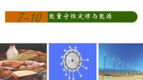 人教版 (新课标)必修210.能量守恒定律与能源课文配套课件ppt