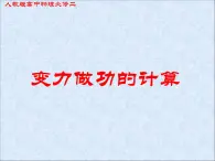 人教版（新课标）高中物理必修二第七章机械能守恒定律——变力做功的计算课件PPT