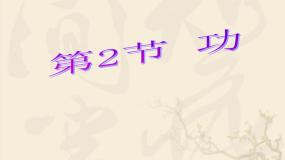 人教版 (新课标)必修22.功备课课件ppt