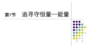 高中人教版 (新课标)1.追寻守恒量——能量多媒体教学ppt课件