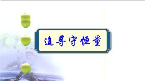 高中物理人教版 (新课标)必修21.追寻守恒量——能量图片课件ppt