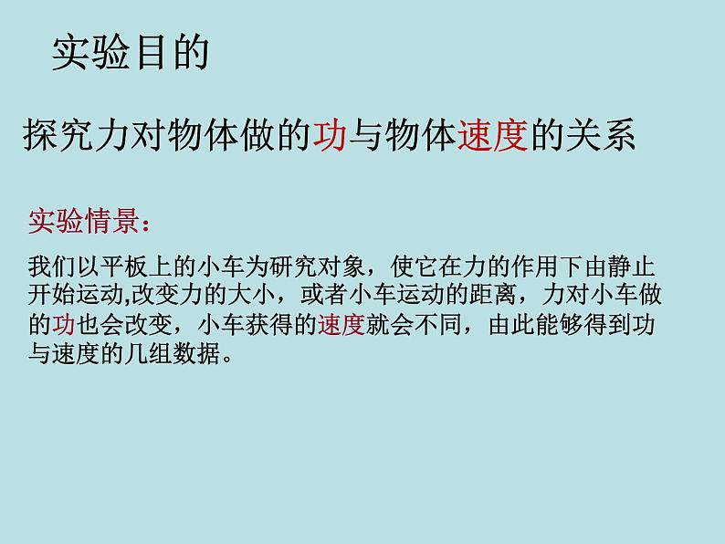 人教版(新课标)高中物理必修二第七章机械能守恒定律—— 探究功与物体速度变化的关系课件PPT第2页