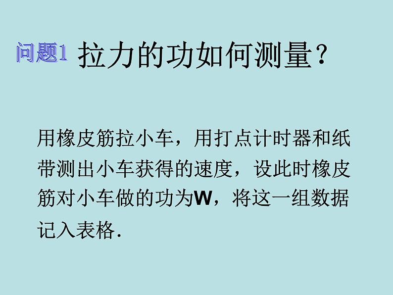 人教版(新课标)高中物理必修二第七章机械能守恒定律—— 探究功与物体速度变化的关系课件PPT第4页
