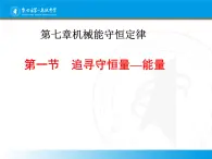 人教版（新课标）高中物理必修二第七章机械能守恒定律——7.1追寻守恒量 讲稿课件PPT