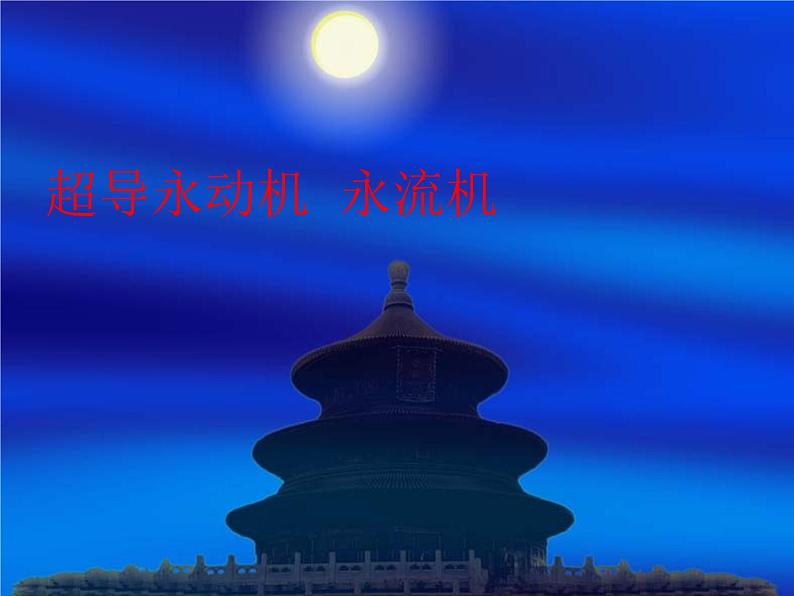 人教版(新课标)高中物理必修二第七章机械能守恒定律——超导永动机课件PPT01