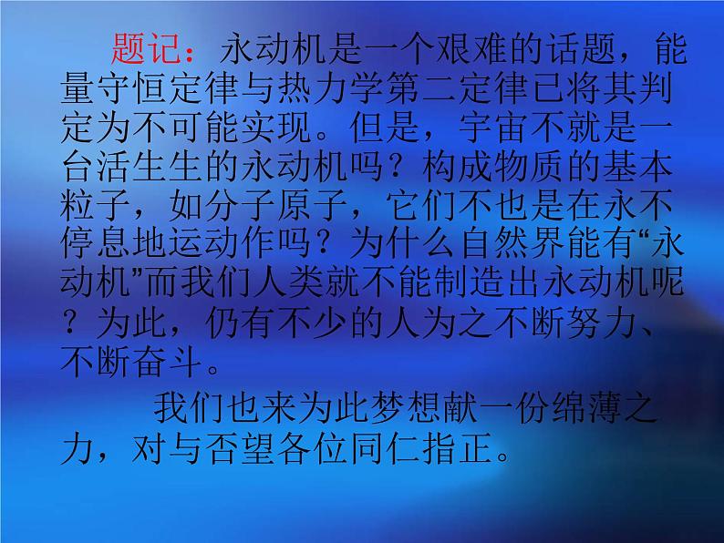 人教版(新课标)高中物理必修二第七章机械能守恒定律——超导永动机课件PPT02