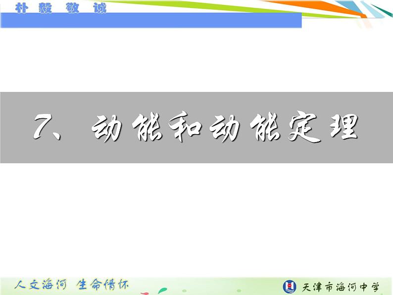 人教版(新课标)高中物理必修二第七章机械能守恒定律——动能定理课件PPT01