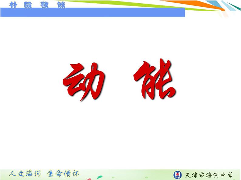人教版(新课标)高中物理必修二第七章机械能守恒定律——动能定理课件PPT05