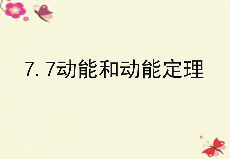 人教版(新课标)高中物理必修二第七章机械能守恒定律——动能定理课件PPT01