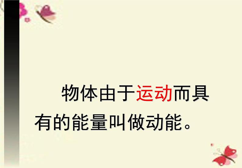 人教版(新课标)高中物理必修二第七章机械能守恒定律——动能定理课件PPT02