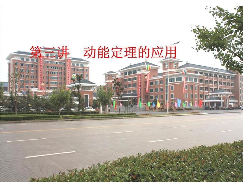 人教版(新课标)高中物理必修二第七章机械能守恒定律——动能定理的应用课件PPT第1页