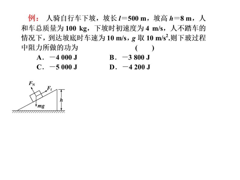 人教版（新课标）高中物理必修二第七章机械能守恒定律——动能定理的应用课件PPT04