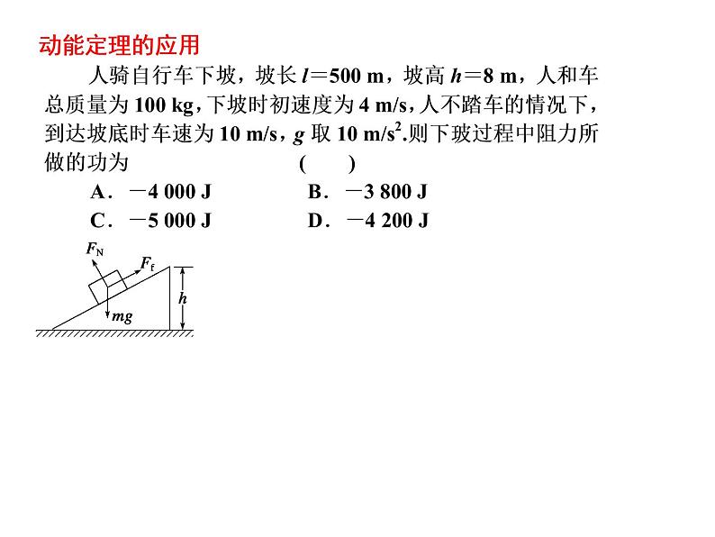 人教版(新课标)高中物理必修二第七章机械能守恒定律——动能定理及其应用课件PPT04