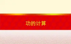 人教版（新课标）高中物理必修二第七章机械能守恒定律——功的计算课件PPT