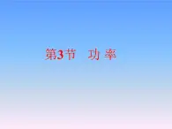 人教版（新课标）高中物理必修二第七章机械能守恒定律——功率课件PPT