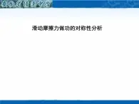 人教版（新课标）高中物理必修二第七章机械能守恒定律——滑动摩擦力做功的对称性分析课件PPT