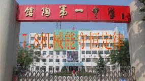 高中物理人教版 (新课标)必修28.机械能守恒定律课堂教学课件ppt