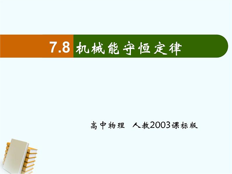 人教版(新课标)高中物理必修二第七章机械能守恒定律——机械能守恒定律稿件课件PPT01