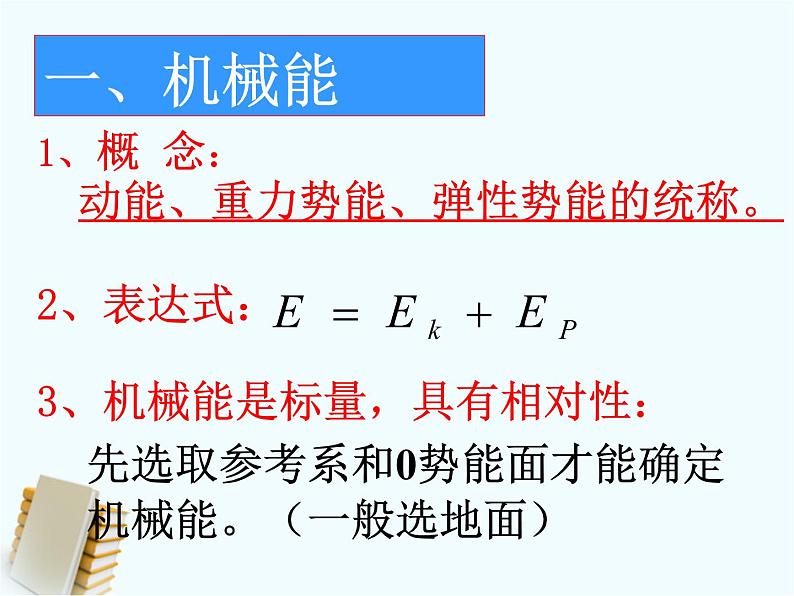 人教版(新课标)高中物理必修二第七章机械能守恒定律——机械能守恒定律稿件课件PPT03