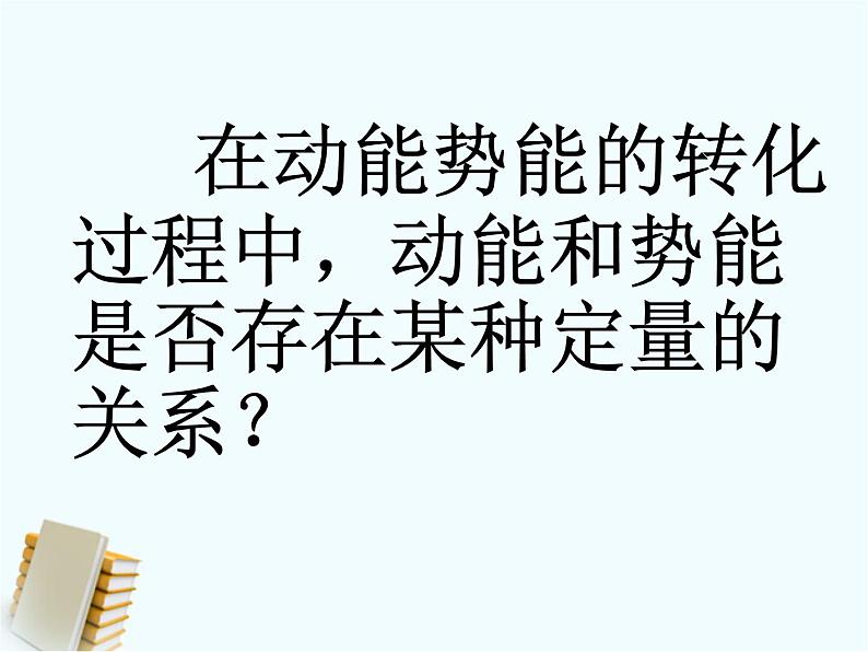 人教版(新课标)高中物理必修二第七章机械能守恒定律——机械能守恒定律稿件课件PPT05
