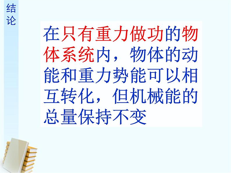 人教版(新课标)高中物理必修二第七章机械能守恒定律——机械能守恒定律稿件课件PPT08