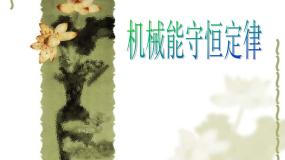 2020-2021学年8.机械能守恒定律评课课件ppt