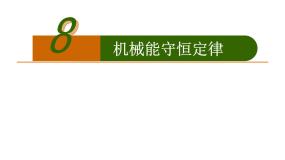 高中物理人教版 (新课标)必修28.机械能守恒定律说课ppt课件