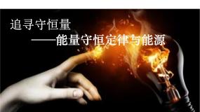 高中物理人教版 (新课标)必修210.能量守恒定律与能源图文ppt课件
