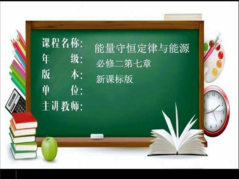 人教版(新课标)高中物理必修二第七章机械能守恒定律——能量守恒定律与能源课件PPT02