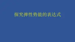 人教版（新课标）高中物理必修二第七章机械能守恒定律——探究弹性势能的表达式课件PPT