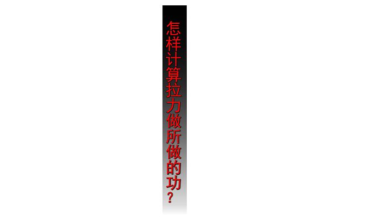 人教版(新课标)高中物理必修二第七章机械能守恒定律——探究弹性势能的表达式课件PPT第5页