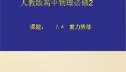 高中物理人教版 (新课标)必修24.重力势能评课课件ppt