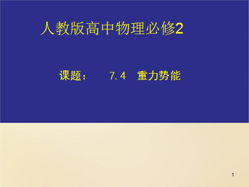 人教版(新课标)高中物理必修二第七章机械能守恒定律——重力势能课件第1页
