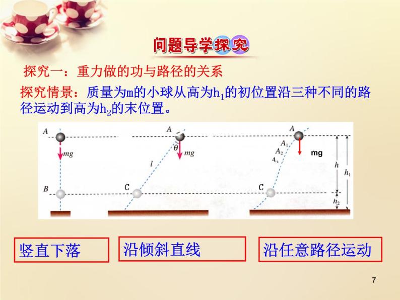 人教版（新课标）高中物理必修二第七章机械能守恒定律——重力势能课件07