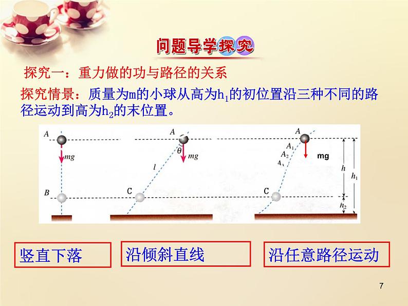人教版(新课标)高中物理必修二第七章机械能守恒定律——重力势能说课稿课件PPT第7页