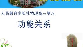 2021学年10.能量守恒定律与能源复习ppt课件