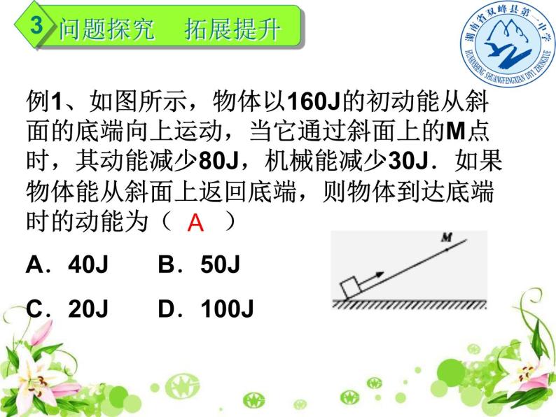 人教版（新课标）高中物理必修二第七章机械能守恒定律——功能关系 复习课件PPT05