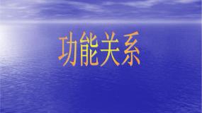人教版 (新课标)必修210.能量守恒定律与能源课文配套课件ppt